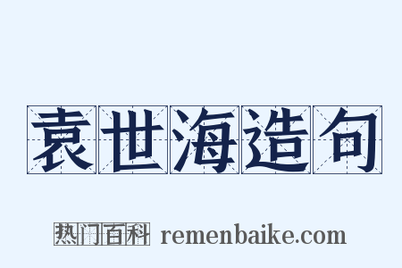 袁世海造句是什么意思的图片